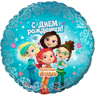 Фольгированный круг "Сказочный патруль" 45 см
