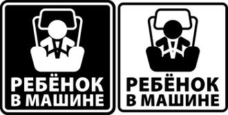 Наклейка Ребенок в машине (квадратная)