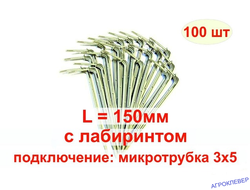 Стойка-капельница угловая 15см под трубку 3мм (100шт)