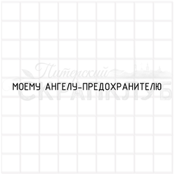 штамп с надписью Моему ангелу предохранителю