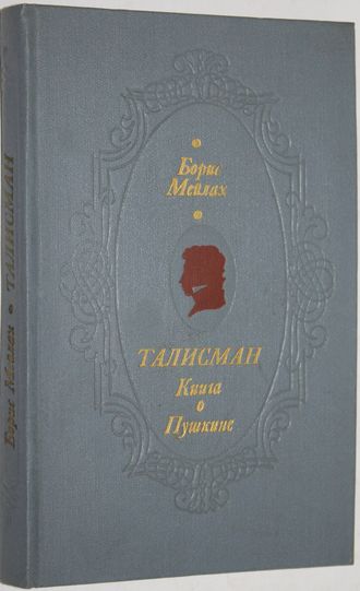 Мейлах Б. Талисман. Книга о Пушкине. М.: Современник. 1975г.