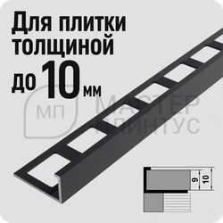 Окантовочный плиточный профиль из алюминия 10 мм. Лука ПК 01 бронза
