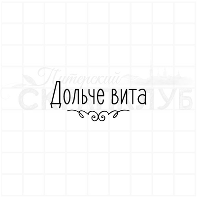 ФП штамп "Дольче вита"