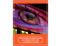 Реклама на светодиодных экранах