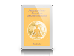 "Реализация вашего высочайшего духовного потенциала"