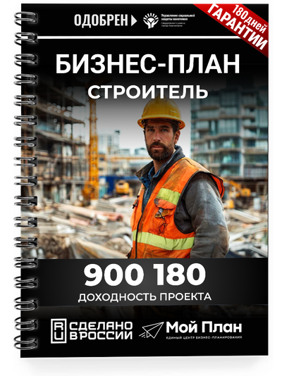 Бизнес-план для социального контракта в 2022 г. Ниша: Строитель. Форма: Самозанятость.