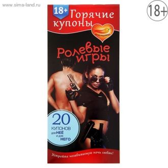 1202193 ГОРЯЧИЕ КУПОНЫ "РОЛЕВЫЕ ИГРЫ"