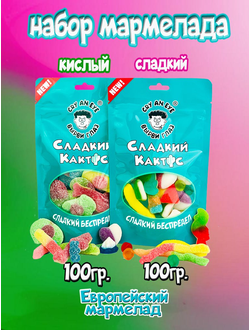 Набор сладостей. Мармелад европейский жевательный. Сладкий 100 грамм, кислый 100 грамм