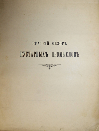 [Пономарев Н.В.]. Краткий обзор кустарных промыслов. СПб.: Паровая скоропечатня М.М.Гутзац, 1896.