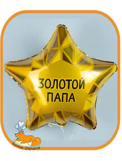Круг «Золотой папа» 45 см