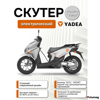 Электроскутер Yadea VELAX