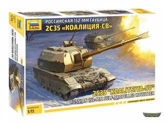 5055. Российская 152-мм гаубица 2С35 «Коалиция-СВ» (1/72 19.4см)