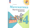 Волкова (Школа России) Проверочные работы по математике 4 кл (Просв.)