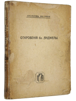 Откровения бл. Анджелы