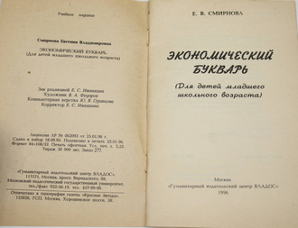 Смирнова Е.В. Экономический букварь. М.: ВЛАДОС. 1996г.