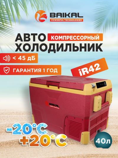 АВТОХОЛОДИЛЬНИК BAIKAL iR42