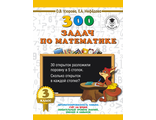 Узорова 300 задач по математике. 3 класс (АСТ)
