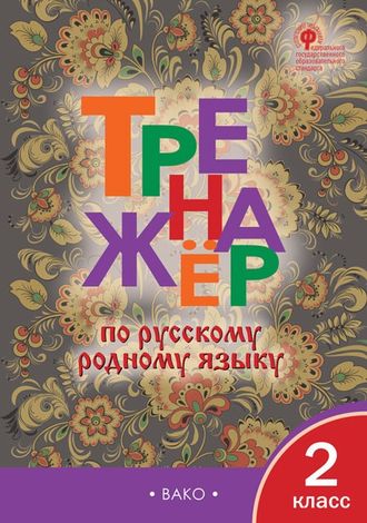 Яценко Тренажёр по русскому родному языку 2 кл (Вако)