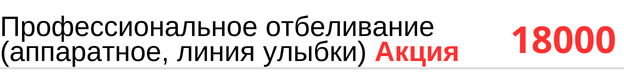 Профессиональное отбеливание зубов ( аппаратное, линия улыбки ) стоимость. Прайс в стоматологии.
