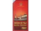 Годовой набор монет Банка России за 2002 год в буклете. ММД. Россия, 2002 год