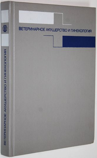 Студенцов А. П., Шипилов В. С., Суботтина Л. Г. Ветеринарное акушерство и гинекология. М.: Агропромиздат. 1986г.