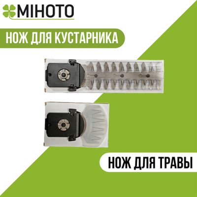 Комплект ножей для Mihoto MHSA 1801 (Трава + Кусты)