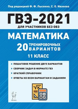 Математика. ГВЭ-2021 (государственный выпускной экзамен) для участников без ОВЗ. 11-й кл./Лысенко (Легион)