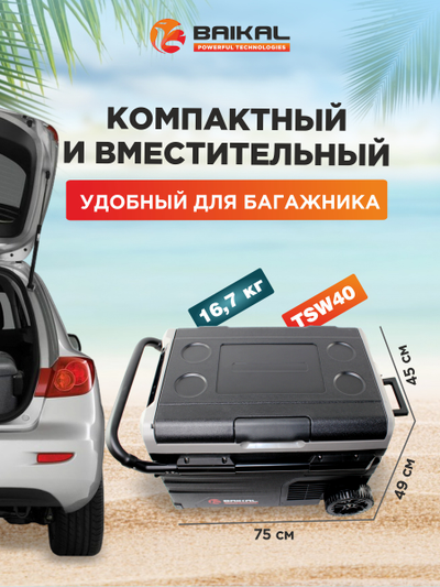 АВТОХОЛОДИЛЬНИК BAIKAL TSW40