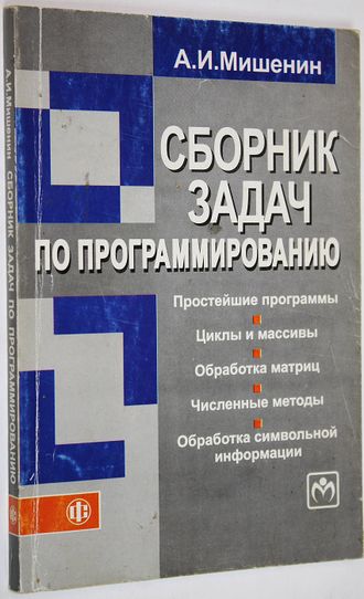 Мишенин А.И. Сборник задач по программированию. М.: Финансы и статистика, ИНФРА-М. 2009г.