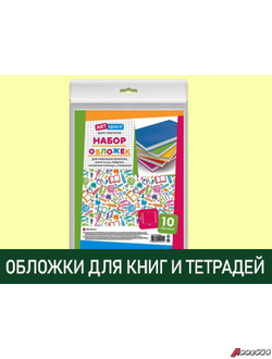 Обложки для тетрадей и книг