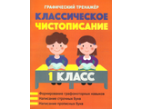 Классическое чистописание. 1 класс. Графический тренажер/Пушков (Кузьма)