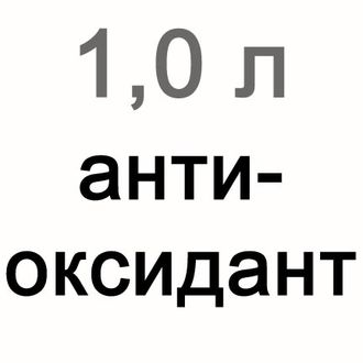 Антиоксидант для витражей, 1000 мл