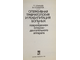 Юмашев Г., Епифанова В. Оперативная травматология и реабилитация больных с повреждением опорно-двигательного аппарата. М.: Медицина. 1983г.