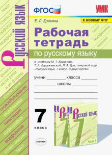 Ерохина Русский язык 7 кл Рабочая тетрадь к уч Баранова (Экзамен)