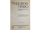 Трудовое право. Энциклопедический словарь. М.: Советская энциклопедия. 1979г.