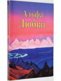 Рефери М., Рефери Д. Альфа Любви. СПб.: МиД Рефери. 2009г.