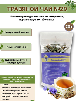 Травяной чай № 29, «Иммунитет и метаболизм»