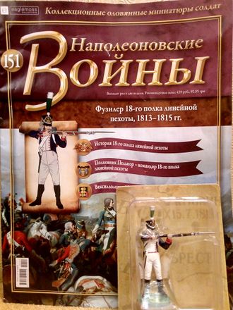 Журнал с оловянным солдатом &quot;Наполеоновские войны&quot; № 151. Фузилёр 18-го полка линейной пехоты, 1813-1815 гг.