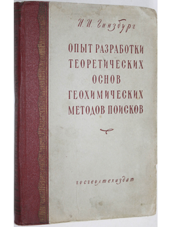 Гинзбург И.И. Опыт разработки теоретических основ геохимических методов поисков  руд цветных и редких металлов. М.: Госгеолтехиздат. 1957г.