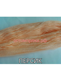 Акрил в пасмах двухслойная цвет Персик. Цена за 1 кг. 410 рублей