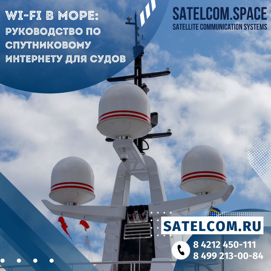 Wi-Fi в море: руководство по спутниковому интернету для судов