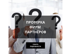 Проверка контрагентов