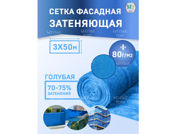 Сетка фасадная затеняющая 3×50 м 80 гр/м2 голубая строительная, для забора купить в Москве