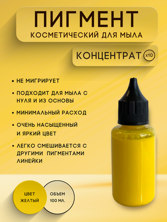 Пигментная паста концентрат Желтый 100 мл