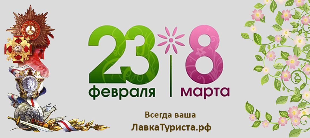 С наступающими праздниками 23 февраля и 8 марта! 