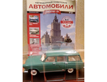 &quot;Легендарные Советские Автомобили&quot; Журнал №22 с моделью ГАЗ-22 &quot;Волга&quot; (1:24)