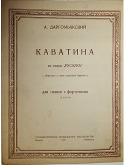 Даргомыжский А. Каватина. М.-Л.: Музгиз. 1947г.