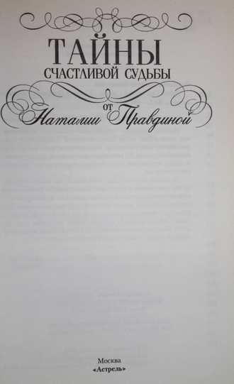 Правдина Н. Тайна Счастливой Судьбы. М.: Астрель. 2013.