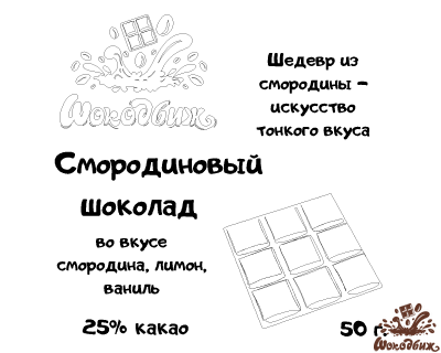 Смородиновый шоколад плитка 50 г