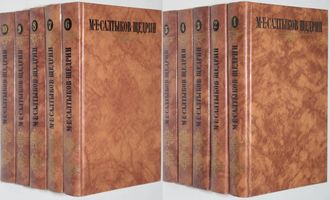 Салтыков-Щедрин М.Е. Собрание сочинений в 10 томах. М.: Правда. 1988г.